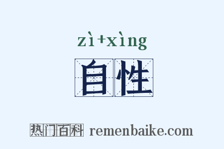 自性是什么意思的图片